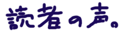 読者の声