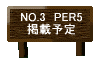 NO.3  PER5 掲載予定